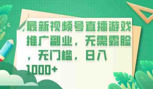 最新视频号直播游戏推广副业,无需露脸,无门槛,日入1000+【揭秘】(揭秘最新视频号直播游戏推广副业,轻松实现日入1000+) 最新视频号直播游戏推广副业,无需露脸,无门槛,日入1000+【揭秘】(揭秘最新视频号直播游戏推广副业,轻松实现日入1000+)