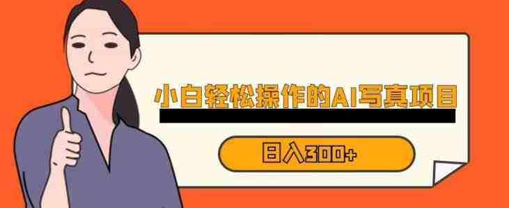 蓝海AI换脸写真,小白无脑操作日入300+【揭秘】(揭秘蓝海AI换脸写真项目小白也能日入300+) 蓝海AI换脸写真,小白无脑操作日入300+【揭秘】(揭秘蓝海AI换脸写真项目小白也能日入300+)