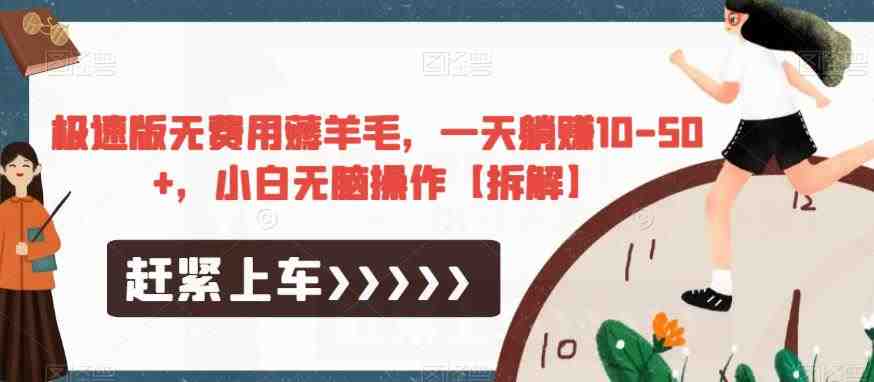 极速版无费用薅羊毛,一天躺赚10-50+,小白无脑操作【拆解】(揭秘“极速版无费用薅羊毛”项目的真实面目) 极速版无费用薅羊毛,一天躺赚10-50+,小白无脑操作【拆解】(揭秘“极速版无费用薅羊毛”项目的真实面目)