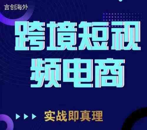 钧哥TikTok短视频底层实操,言创海外跨境短视频,实战即真理(“钧哥TikTok短视频底层实操从注册到实战,全面解析海外跨境短视频创作与运营”) 钧哥TikTok短视频底层实操,言创海外跨境短视频,实战即真理(“钧哥TikTok短视频底层实操从注册到实战,全面解析海外跨境短视频创作与运营”)
