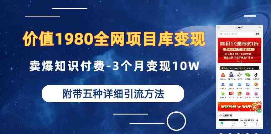 价值1980的全网项目库变现-卖爆知识付费-3个月变现10W是怎么做到的-附多种引流创业粉方法【揭秘】(揭秘全网项目库变现知识付费的长期价值与多种引流创业粉方法)