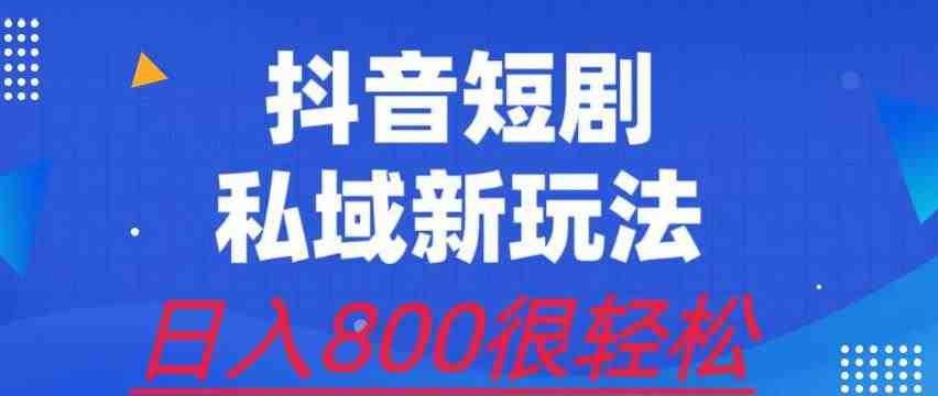外面收费3680的短剧私域玩法，有手机即可操作，一单变现9.9-99，日入800很轻松【揭秘】(揭秘短剧私域玩法轻松日入800的新机遇)