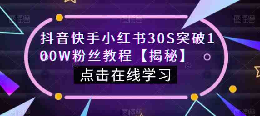 抖音快手小红书30S突破100W粉丝教程【揭秘】(揭秘抖音、快手和小红书快速增粉秘诀) 抖音快手小红书30S突破100W粉丝教程【揭秘】(揭秘抖音、快手和小红书快速增粉秘诀)