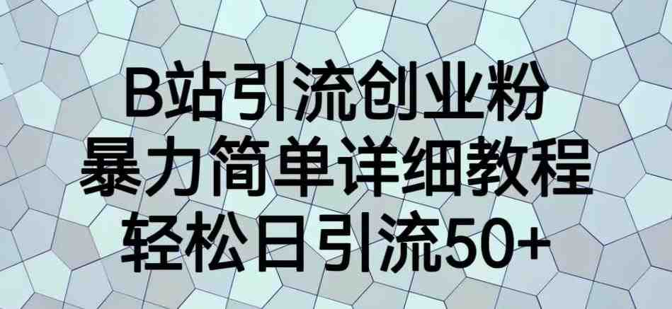 B站引流创业粉,暴力简单详细教程,轻松日引流50+【揭秘】(揭秘B站引流创业粉的暴力简单详细教程) B站引流创业粉,暴力简单详细教程,轻松日引流50+【揭秘】(揭秘B站引流创业粉的暴力简单详细教程)