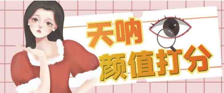 颜值打分的升级玩法,一条作品4000+收藏,简单粗暴,收益巨高【揭秘】(揭秘小红书颜值打分项目简单粗暴,收益巨高) 颜值打分的升级玩法,一条作品4000+收藏,简单粗暴,收益巨高【揭秘】(揭秘小红书颜值打分项目简单粗暴,收益巨高)