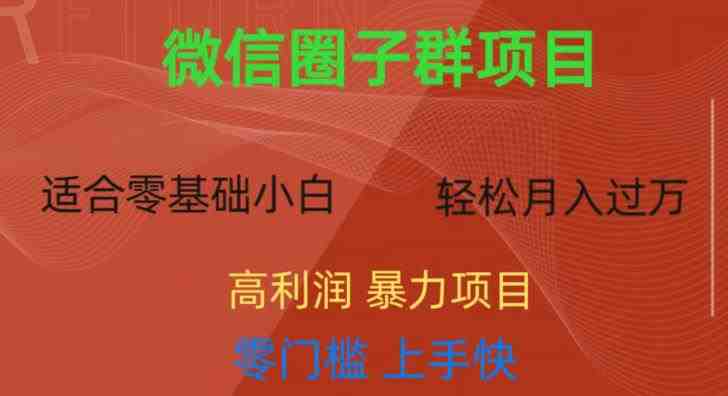 微信资源圈子群项目,零门槛,易上手,一个群1元,一天轻轻松松300+【揭秘】(揭秘微信资源圈子群项目轻松实现日入300+的赚钱之道) 微信资源圈子群项目,零门槛,易上手,一个群1元,一天轻轻松松300+【揭秘】(揭秘微信资源圈子群项目轻松实现日入300+的赚钱之道)