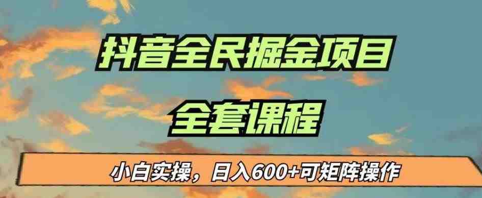 最新蓝海项目抖音全民掘金,小白实操日入600+可矩阵操作【揭秘】(“抖音全民掘金小白也能日入600+的全新赚钱方式揭秘”) 最新蓝海项目抖音全民掘金,小白实操日入600+可矩阵操作【揭秘】(“抖音全民掘金小白也能日入600+的全新赚钱方式揭秘”)