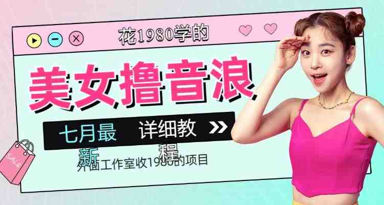 外面工作室收1980的项目,七月份最新美女撸音浪,号称日入几千【教程+软件】(“揭秘美女撸音浪项目日入几千的抖音无人直播秘籍”) 外面工作室收1980的项目,七月份最新美女撸音浪,号称日入几千【教程+软件】(“揭秘美女撸音浪项目日入几千的抖音无人直播秘籍”)