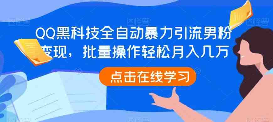 QQ黑科技全自动暴力引流男粉变现，批量操作轻松月入几万【揭秘】(揭秘QQ黑科技全自动暴力引流男粉变现项目)
