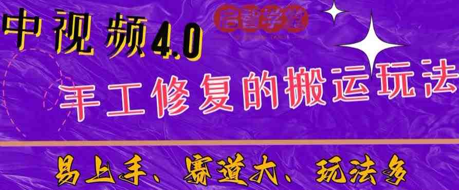 中视频4.0赛道:新手福音,一小时制作,三天过计划,7天看效果【揭秘】(揭秘中视频4.0赛道新手福音,一小时制作,三天过计划,7天看效果) 中视频4.0赛道:新手福音,一小时制作,三天过计划,7天看效果【揭秘】(揭秘中视频4.0赛道新手福音,一小时制作,三天过计划,7天看效果)
