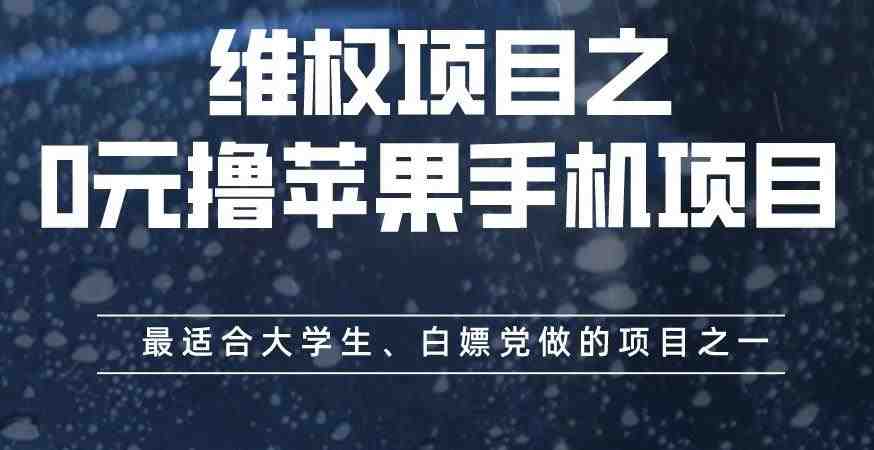 维权项目之0元撸苹果手机项目,最适合大学生、白嫖党做的项目之一【揭秘】(揭秘维权项目如何通过0元撸苹果手机项目维护消费者权益) 维权项目之0元撸苹果手机项目,最适合大学生、白嫖党做的项目之一【揭秘】(揭秘维权项目如何通过0元撸苹果手机项目维护消费者权益)