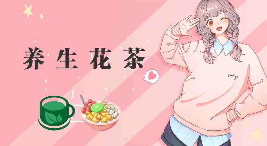 冷门暴利的最新项目，养生花茶！八九月正是红利期，月入10w不是梦【揭秘】(揭秘冷门暴利的养生花茶项目月入10万不是梦)