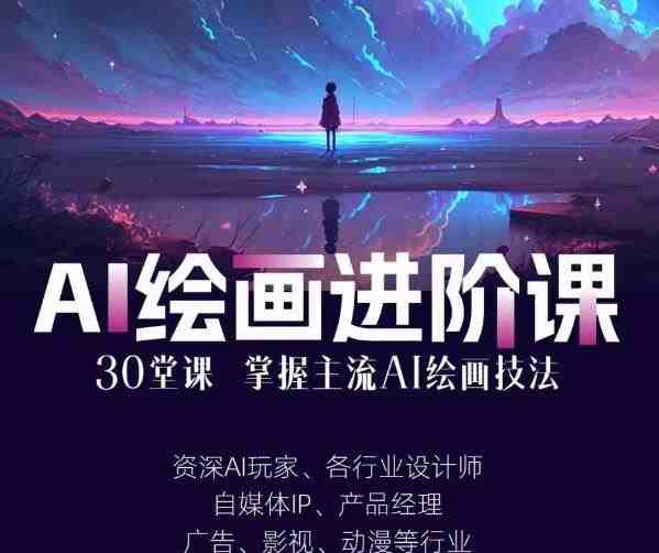 AI进化社·AI绘画进阶课:手把手详细教学,30堂从入门到高手,掌握主流AI绘画技法(掌握主流AI绘画技法——AI进化社·AI绘画进阶课) AI进化社·AI绘画进阶课:手把手详细教学,30堂从入门到高手,掌握主流AI绘画技法(掌握主流AI绘画技法——AI进化社·AI绘画进阶课)