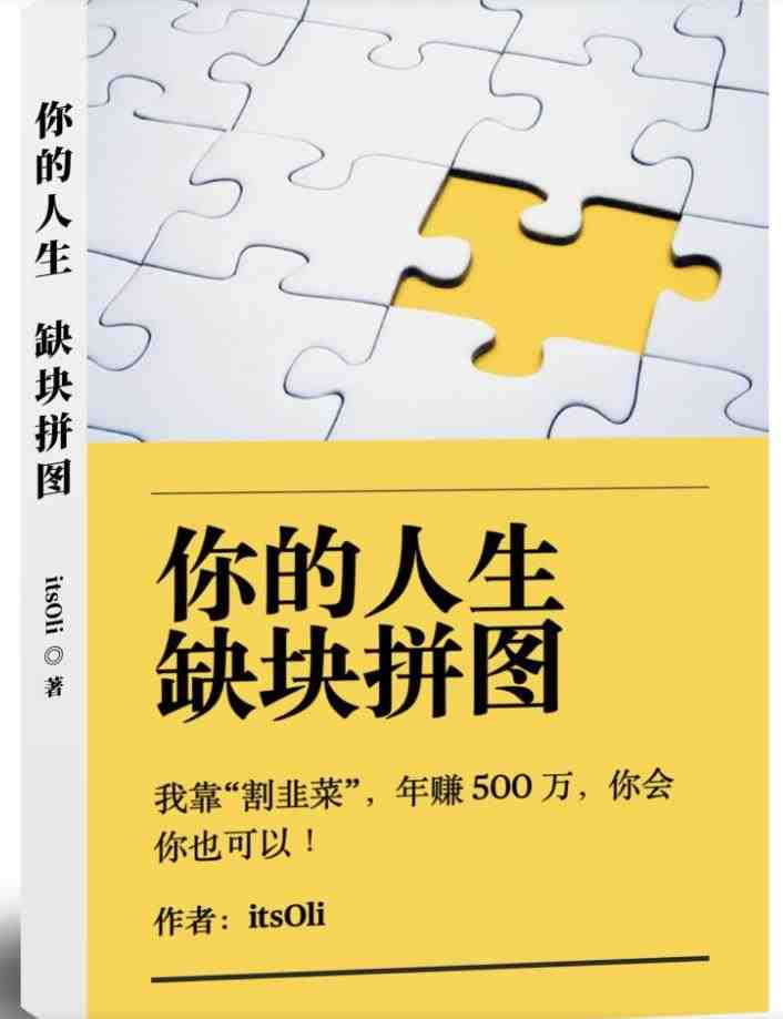 某高赞电子书《你的人生,缺块拼图——我靠“割韭菜”,年赚500万,你会你也可以》(揭秘“割韭菜”之道如何年赚500万?) 某高赞电子书《你的人生,缺块拼图——我靠“割韭菜”,年赚500万,你会你也可以》(揭秘“割韭菜”之道如何年赚500万?)