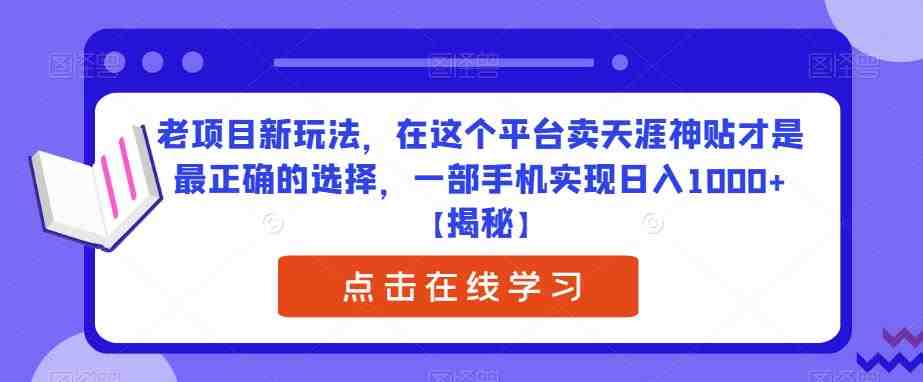 老项目新玩法,在这个平台卖天涯神贴才是最正确的选择,一部手机实现日入1000+【揭秘】(“揭秘”如何在特定平台卖天涯神贴实现日入1000+) 老项目新玩法,在这个平台卖天涯神贴才是最正确的选择,一部手机实现日入1000+【揭秘】(“揭秘”如何在特定平台卖天涯神贴实现日入1000+)