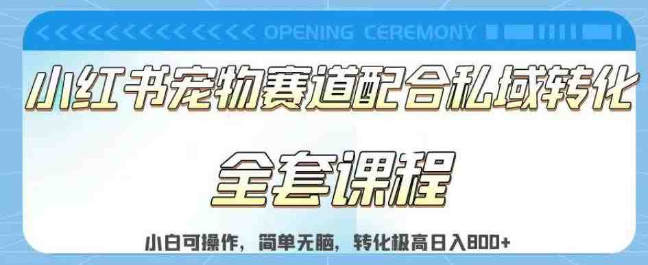 实测日入800的项目小红书宠物赛道配合私域转化玩法，适合新手小白操作，简单无脑【揭秘】(揭秘小红书宠物赛道日入800的新手小白操作指南)