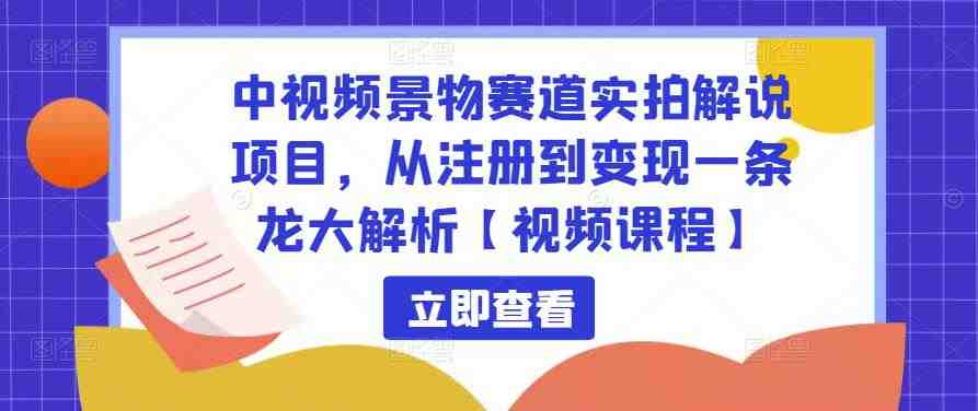 中视频景物赛道实拍解说项目,从注册到变现一条龙大解析【视频课程】(“一条龙解析如何通过中视频景物赛道实拍解说项目从注册到变现”) 中视频景物赛道实拍解说项目,从注册到变现一条龙大解析【视频课程】(“一条龙解析如何通过中视频景物赛道实拍解说项目从注册到变现”)