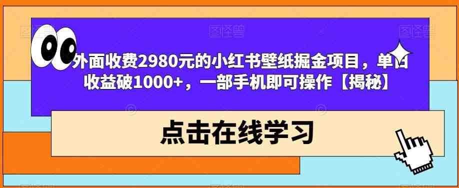 外面收费2980元的小红书壁纸掘金项目,单日收益破1000+,一部手机即可操作【揭秘】(揭秘小红书壁纸掘金项目一部手机即可操作,单日收益破千。) 外面收费2980元的小红书壁纸掘金项目,单日收益破1000+,一部手机即可操作【揭秘】(揭秘小红书壁纸掘金项目一部手机即可操作,单日收益破千。)