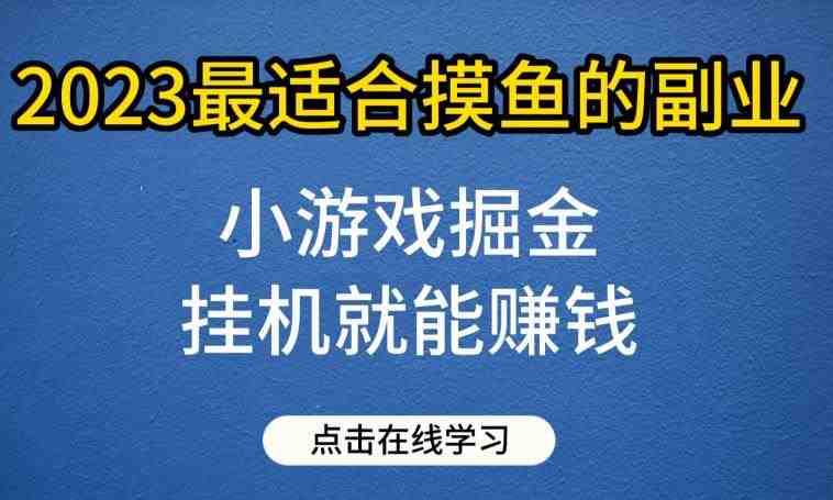 小游戏掘金项目,2023最适合摸鱼的副业,挂机就能赚钱,一个号一天赚个30-50【揭秘】(2023年最轻松的副业——小游戏掘金项目揭秘) 小游戏掘金项目,2023最适合摸鱼的副业,挂机就能赚钱,一个号一天赚个30-50【揭秘】(2023年最轻松的副业——小游戏掘金项目揭秘)