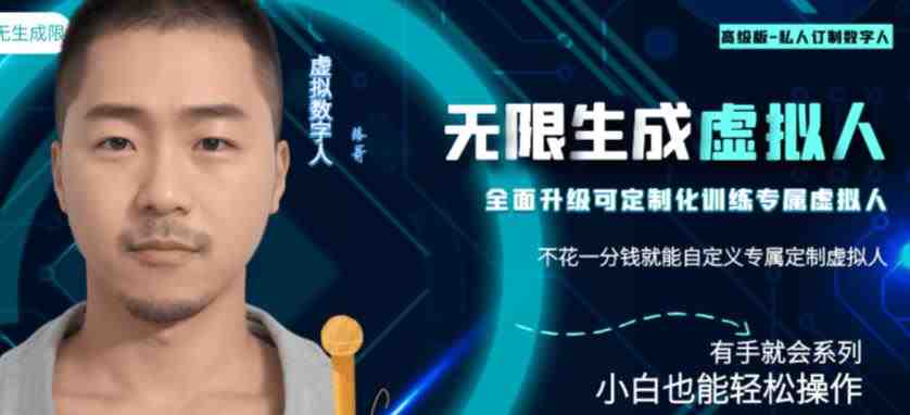 最新版无限产出定制化专属虚拟数字人-兔费无限撸，傻瓜式操作，有手就会系列(打造你的专属虚拟数字人，免费无限撸，有手就会系列)