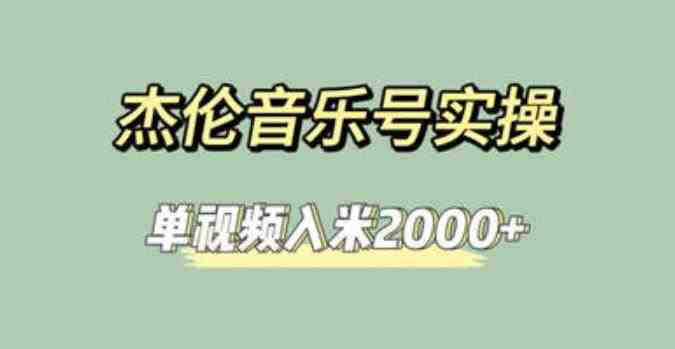 杰伦音乐号实操赚米,简单操作快速涨粉,单视频入米2000+【教程+素材】(杰伦音乐号实操赚米教程快速涨粉、单视频入米2000+) 杰伦音乐号实操赚米,简单操作快速涨粉,单视频入米2000+【教程+素材】(杰伦音乐号实操赚米教程快速涨粉、单视频入米2000+)