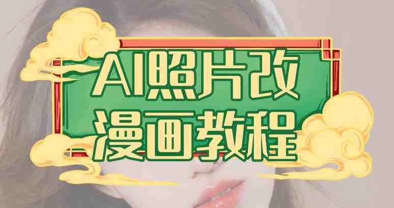 AI照片改漫画教程,0基础小白也能操作【揭秘】(零基础也能掌握的AI照片转漫画技巧及变现方法揭秘) AI照片改漫画教程,0基础小白也能操作【揭秘】(零基础也能掌握的AI照片转漫画技巧及变现方法揭秘)