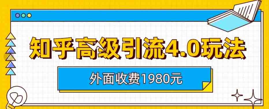 外面收费1980知乎高级引流4.0玩法,纯实操课程【揭秘】(揭秘知乎高级引流4.0玩法,提升账号权重与问题选择技巧) 外面收费1980知乎高级引流4.0玩法,纯实操课程【揭秘】(揭秘知乎高级引流4.0玩法,提升账号权重与问题选择技巧)