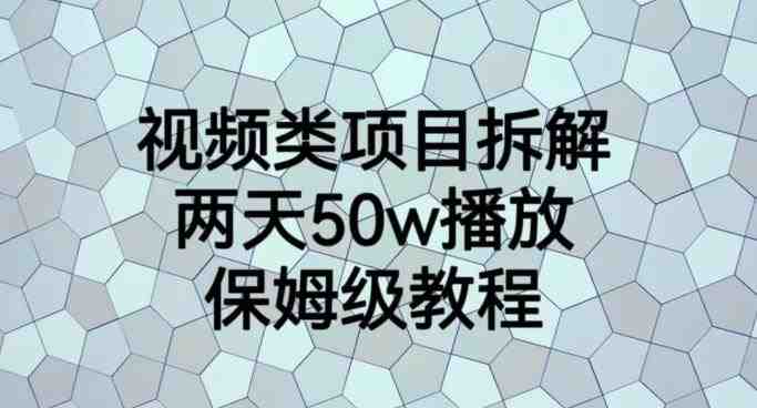 视频类项目拆解,两天50W播放,保姆级教程【揭秘】(揭秘视频类项目拆解的保姆级教程) 视频类项目拆解,两天50W播放,保姆级教程【揭秘】(揭秘视频类项目拆解的保姆级教程)
