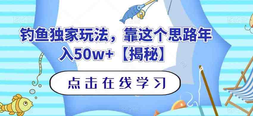 钓鱼独家玩法,靠这个思路年入50w+【揭秘】(揭秘钓鱅市场的巨额利润与独特玩法) 钓鱼独家玩法,靠这个思路年入50w+【揭秘】(揭秘钓鱅市场的巨额利润与独特玩法)