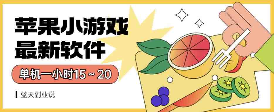 苹果小游戏最新软件单机一小时15~20全程不用看广告【揭秘】(揭秘苹果小游戏最新软件一小时15~20分钟游戏全程无广告体验) 苹果小游戏最新软件单机一小时15~20全程不用看广告【揭秘】(揭秘苹果小游戏最新软件一小时15~20分钟游戏全程无广告体验)