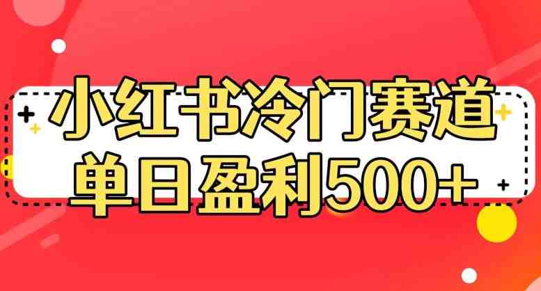 小红书冷门赛道,单日盈利500+【揭秘】(揭秘小红书冷门赛道的高效盈利策略) 小红书冷门赛道,单日盈利500+【揭秘】(揭秘小红书冷门赛道的高效盈利策略)