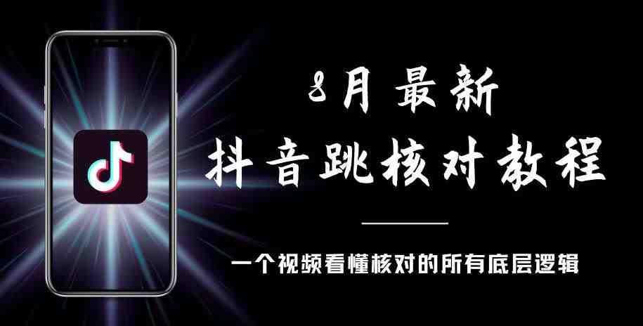 8月最新抖音跳核对教程,号称百分之百过,需要自测(百分百通过抖音跳核对的秘诀) 8月最新抖音跳核对教程,号称百分之百过,需要自测(百分百通过抖音跳核对的秘诀)
