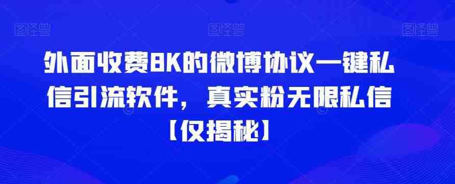 外面收费8K的微博协议一键私信引流软件，真实粉无限私信【仅揭秘】(揭秘市场上售价8K的微博协议一键私信引流软件)