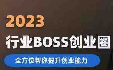 2023婚恋BOSS创业圈，全方位帮你提升创业能力(2023婚恋BOSS创业圈一站式解决创业难题，助你成功启航！)