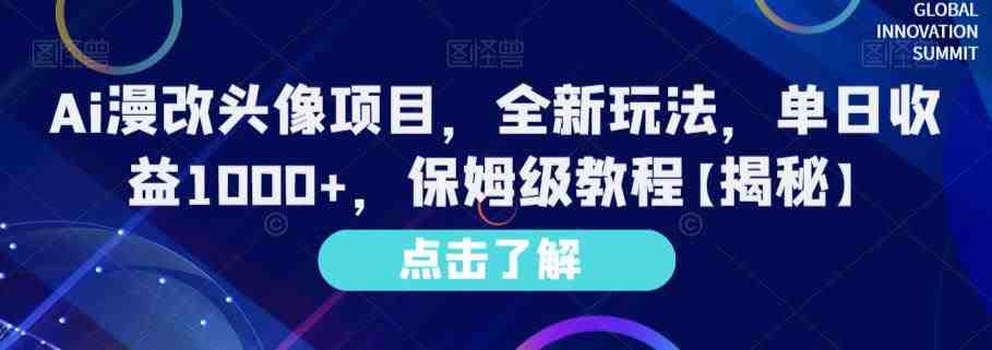 Ai漫改头像项目，全新玩法，单日收益1000+，保姆级教程【揭秘】(掌握AI漫改头像项目，轻松实现单日收益1000+)