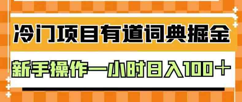 外面卖980的有道词典掘金，只需要复制粘贴即可，新手操作一小时日入100＋【揭秘】(揭秘有道词典掘金项目新手一小时日入100＋)