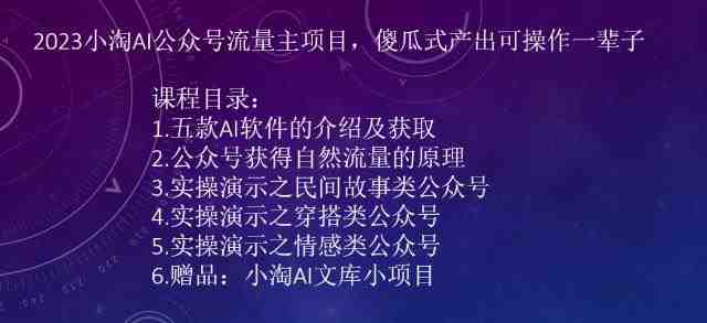 2023小淘AI公众号流量主项目,傻瓜式产出可操作一辈子(“2023小淘AI公众号流量主项目零成本、无版权问题的公众号运营解决方案”) 2023小淘AI公众号流量主项目,傻瓜式产出可操作一辈子(“2023小淘AI公众号流量主项目零成本、无版权问题的公众号运营解决方案”)