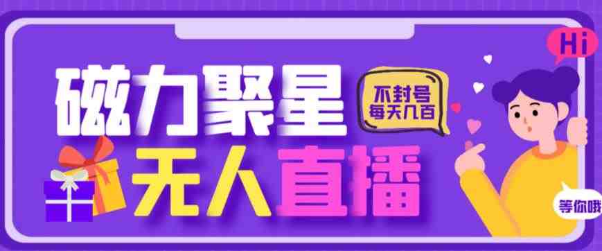 最新快手的磁力聚星玩法,挂无人直播,每天最少都几百米,还不封号(探索快手磁力聚星玩法无人直播赚取官方收益) 最新快手的磁力聚星玩法,挂无人直播,每天最少都几百米,还不封号(探索快手磁力聚星玩法无人直播赚取官方收益)