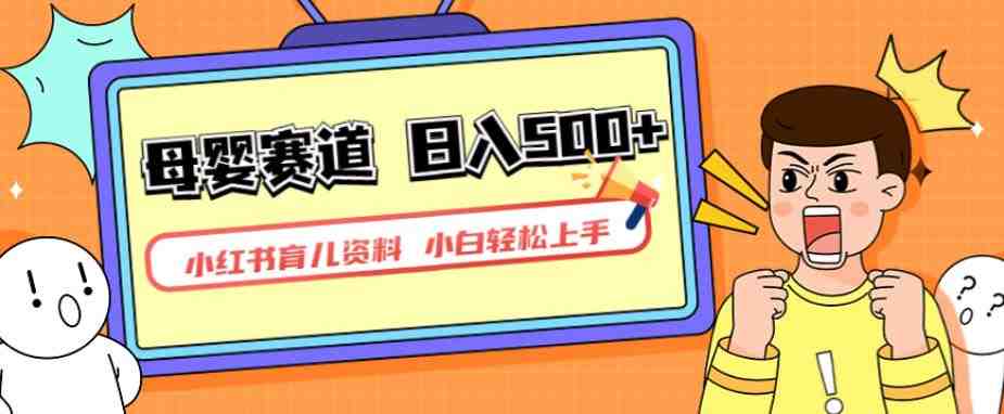 小红书育儿资料,一部手机可操作,多种变现方式,日入500+,私域变现,长期可持续项目【揭秘】(“小红书育儿资料项目揭秘一部手机操作,日入500+的多元变现策略”) 小红书育儿资料,一部手机可操作,多种变现方式,日入500+,私域变现,长期可持续项目【揭秘】(“小红书育儿资料项目揭秘一部手机操作,日入500+的多元变现策略”)