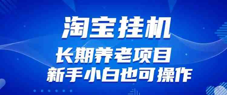 淘宝虚拟产品挂机项目（长期养老项目新手小白也可操作）【揭秘】(&#8220;淘宝虚拟产品挂机项目新手小白也能轻松上手的长期盈利之道&#8221;)