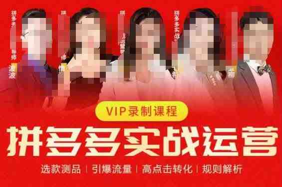 2023推易拼多多实战运营，选款测品、引爆流量、高点击转化、规则解析(深入解析拼多多运营策略从选款测品到高点击转化)