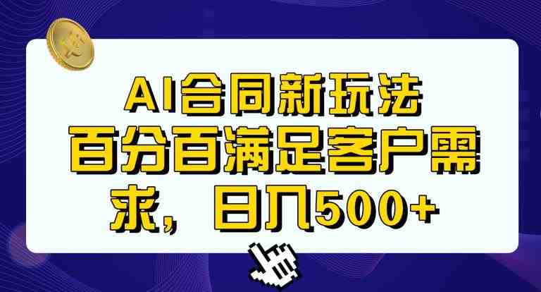 Ai生成合同+传统成品合同,满足客户100%需求,见效快,轻松日入500+【揭秘】 Ai生成合同+传统成品合同,满足客户100%需求,见效快,轻松日入500+【揭秘】