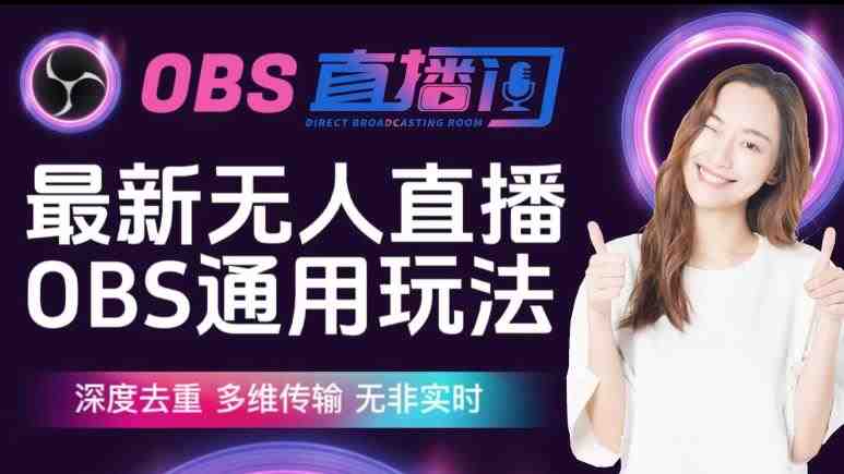 【爱豆新媒】最新无人直播伴侣OBS防检测玩法深度去重,多维传输,无非实时(【爱豆新媒】最新无人直播伴侣OBS防检测玩法详解) 【爱豆新媒】最新无人直播伴侣OBS防检测玩法深度去重,多维传输,无非实时(【爱豆新媒】最新无人直播伴侣OBS防检测玩法详解)