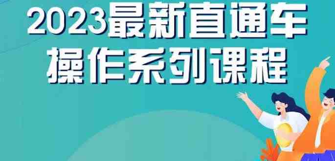 云创一方2023直通车操作系列课,新手必看直通车操作详解(云创一方2023直通车操作系列课新手直通车操作全攻略) 云创一方2023直通车操作系列课,新手必看直通车操作详解(云创一方2023直通车操作系列课新手直通车操作全攻略)