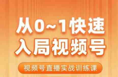 陈厂长·从0-1快速入局视频号课程,视频号直播实战训练课(全面解析视频号运营策略,助你快速入局并实现高效直播) 陈厂长·从0-1快速入局视频号课程,视频号直播实战训练课(全面解析视频号运营策略,助你快速入局并实现高效直播)
