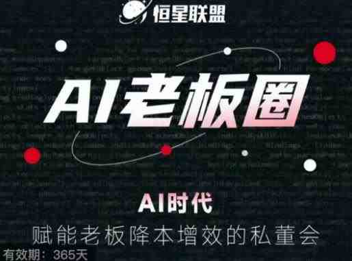恒星联盟·AI老板圈，AI时代，赋能老板降本增效的私董会，帮你轻松掌握AI赋能(恒星联盟·AI老板圈赋能企业老板，掌握AI降本增效之道)