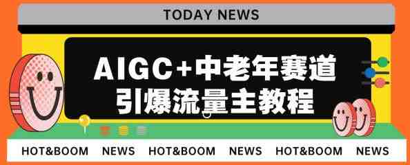 AIGC+中老年赛道引爆公众号流量主,日入5000+不是问题【揭秘】(揭秘AIGC+中老年赛道如何助力公众号流量主实现日入5000+) AIGC+中老年赛道引爆公众号流量主,日入5000+不是问题【揭秘】(揭秘AIGC+中老年赛道如何助力公众号流量主实现日入5000+)
