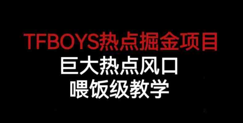 TFBOYS热点掘金项目,巨大热点风口,喂饭级教学(深度解析TFBOYS热点掘金项目及其实操教学) TFBOYS热点掘金项目,巨大热点风口,喂饭级教学(深度解析TFBOYS热点掘金项目及其实操教学)