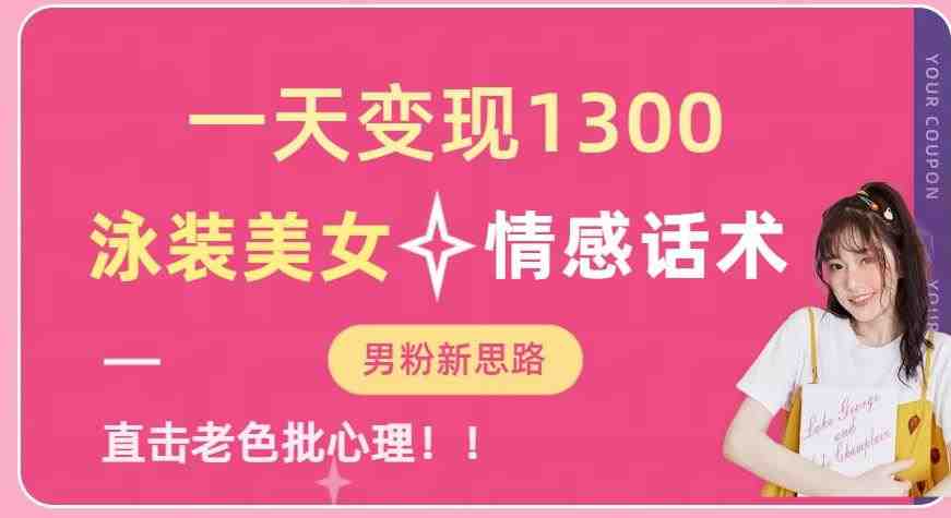 一天变现1300,泳装美女+情感话术,提供素材,无脑矩阵操作【揭秘】 一天变现1300,泳装美女+情感话术,提供素材,无脑矩阵操作【揭秘】