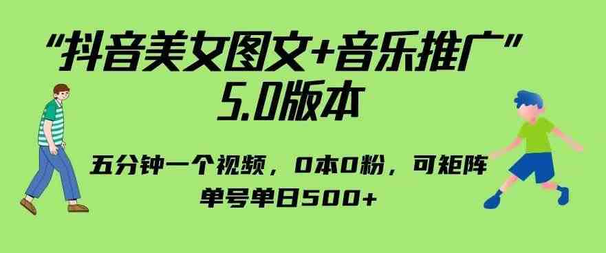 抖音美女图文+音乐推广5.0版本,单日单号500+,0本0粉可矩阵,五分钟一个视频【揭秘】 抖音美女图文+音乐推广5.0版本,单日单号500+,0本0粉可矩阵,五分钟一个视频【揭秘】
